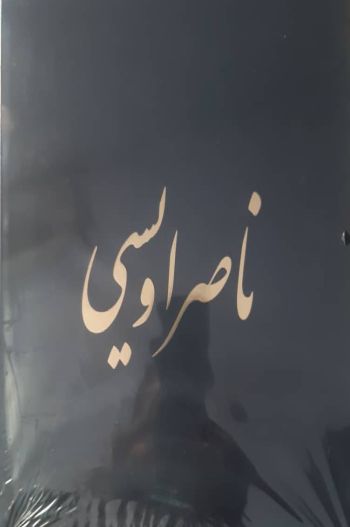 ناصر اویسی