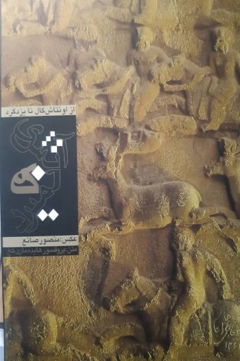 از اونتاش گال تا یزدگرد