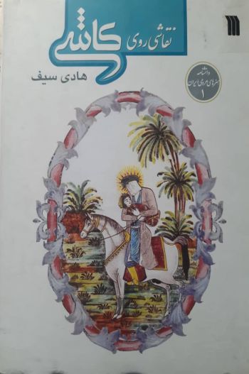 نقاشی روی کاشی