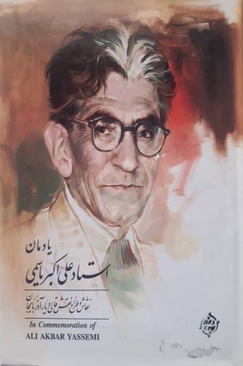 یادمان استاد علی اکبر یاسمی