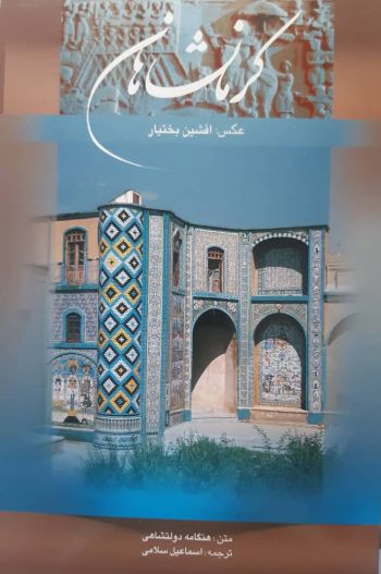 کرمانشاهان