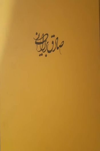 صادق بریانی