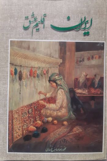 ایران اقلیم عشق