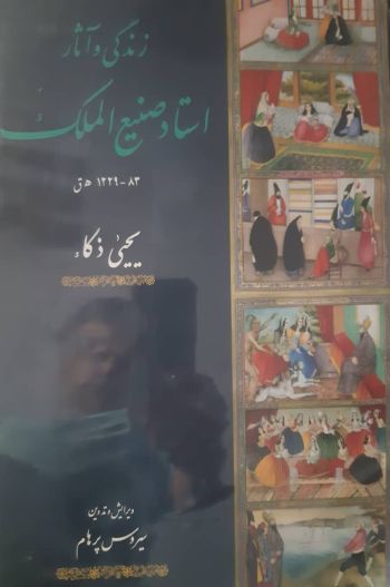 زندگی و آثار استاد صنیع الملک