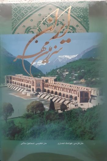 ایران سرزمین مهر