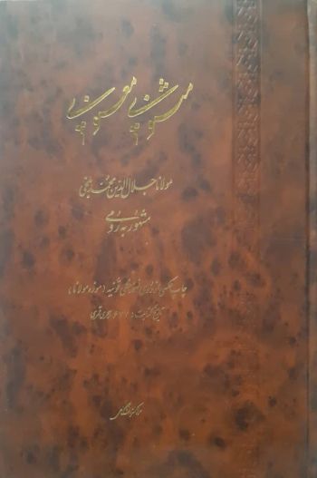 مثنوی معنوی