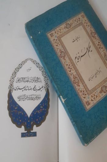 رباعیات حکیم عمر خیام