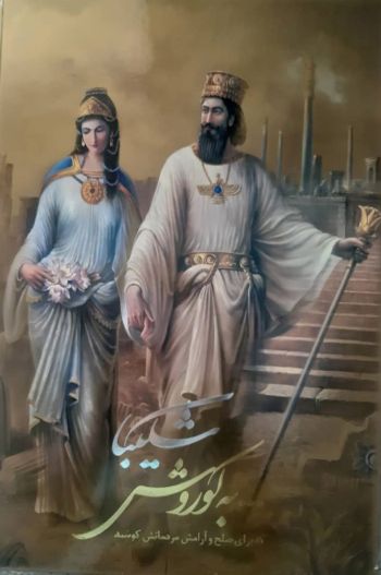 به کوروش