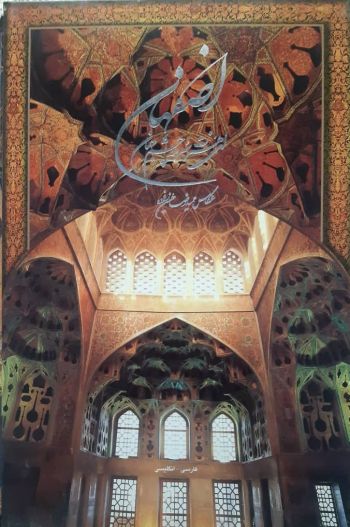 اصفهان ای هنرت سرمه ی چشم جهان