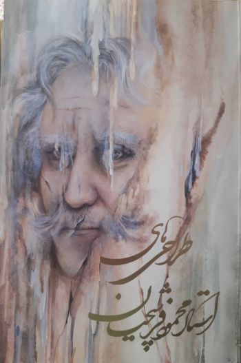 طراحی های استاد محمود فرشچیان