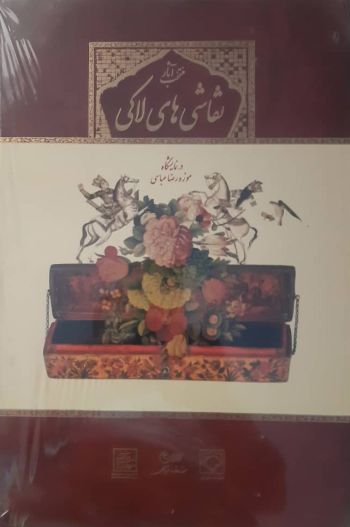 منتخب نقاشی های لاکی