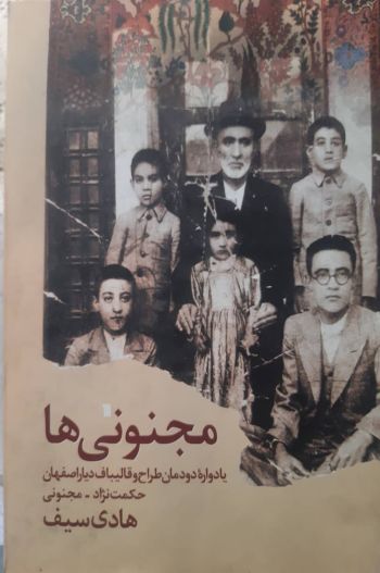 مجنونی ها